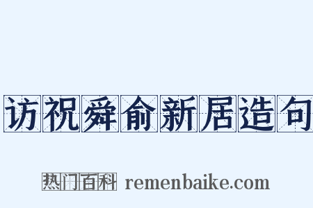 访祝舜俞新居造句是什么意思的图片